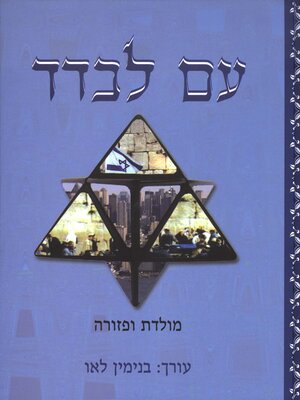 cover image of עם לבדד מולדת ופזורה